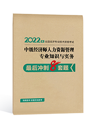 2022年經濟師“夢想成真”系列輔導書《中級經濟師人力資源管理專業知識與實務》最后沖刺8套題（預售）