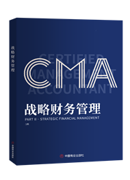 CMA教材：戰略財務管理（P2，適用于2022、2023年CMA中文考試）