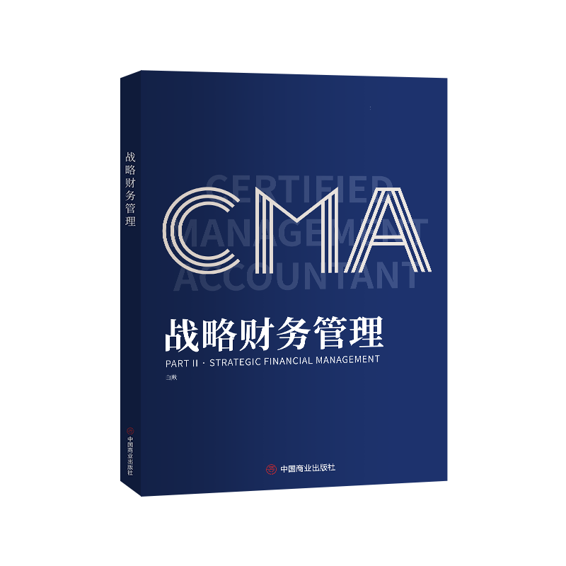 CMA教材：戰略財務管理（P2，適用于2022、2023年CMA中文考試）