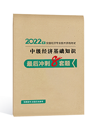 2022年經濟師“夢想成真”系列輔導書《中級經濟基礎知識》最后沖刺8套題（預售）