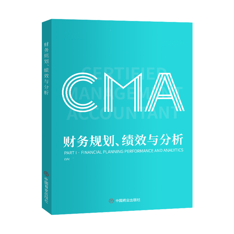CMA教材：財務規劃、績效與分析（P1，適用于2022、2023年CMA中文考試）
