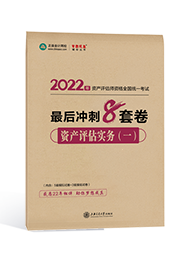2022年資產評估師《資產評估實務（一）》最后沖刺8套卷