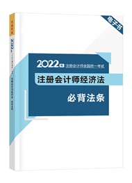 经济法-2022年注册会计师《经济法》考前必背考点电子书