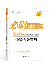 2022年中级会计职称“梦想成真”系列辅导丛书《中级会计实务》必刷550题