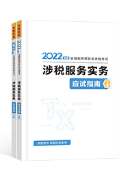 2022年稅務師“夢想成真”系列輔導書《涉稅服務實務》應試指南（預售）