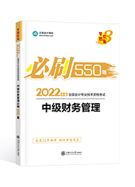 2022年中级会计职称“梦想成真”系列辅导丛书《财务管理》必刷550题