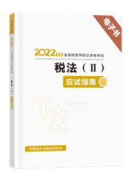 税法（二）-2022年税务师《税法二》应试指南精华版电子书