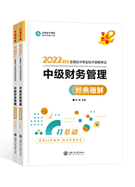 2022年中级会计职称“梦想成真”系列辅导丛书《财务管理》经典题解（上下册）