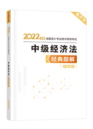 经济法（中级）-2022年中级会计职称《经济法》经典题解精华版（电子书）
