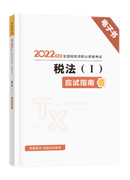 税法（一）-2022年税务师《税法一》应试指南精华版电子书