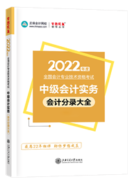 2022年中级会计职称“梦想成真”系列辅导丛书《中级会计实务》分录大全