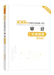 审计-2022年注册会计师《审计》经典题解精华版电子书