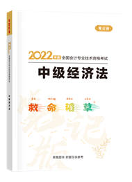 2022年中级会计职称“梦想成真”系列辅导丛书《经济法》救命稻草