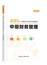 2022年中级会计职称“梦想成真”系列辅导丛书《财务管理》救命稻草