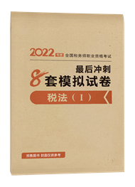 2022年稅務師“夢想成真”系列輔導書《稅法一》最后沖刺8套模擬試卷（預售）