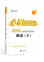 2022年税务师“梦想成真”系列辅导书《税法二》必刷550题