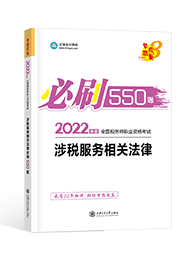 2022年税务师“梦想成真”系列辅导书《涉税服务相关法律》必刷550题