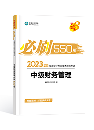 [預售]2023年中級會計職稱“夢想成真”系列輔導叢書《財務管理》必刷550題