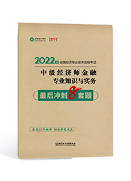 2022年經濟師“夢想成真”系列輔導書《中級經濟師金融專業知識與實務》最后沖刺8套題