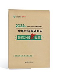 2022年经济师“梦想成真”系列辅导书《中级经济基础知识》最后冲刺8套题（预售）