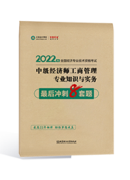 2022年经济师“梦想成真”系列辅导书《中级经济师工商管理专业知识与实务》最后冲刺8套题（预售）