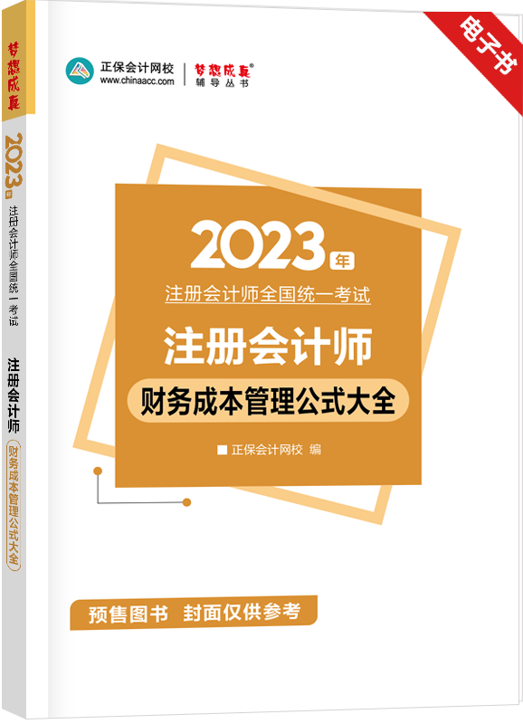 财务成本管理-2023年注册会计师《财务成本管理》公式大全电子书