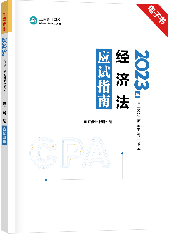 经济法-2023年注册会计师《经济法》应试指南精华版电子书
