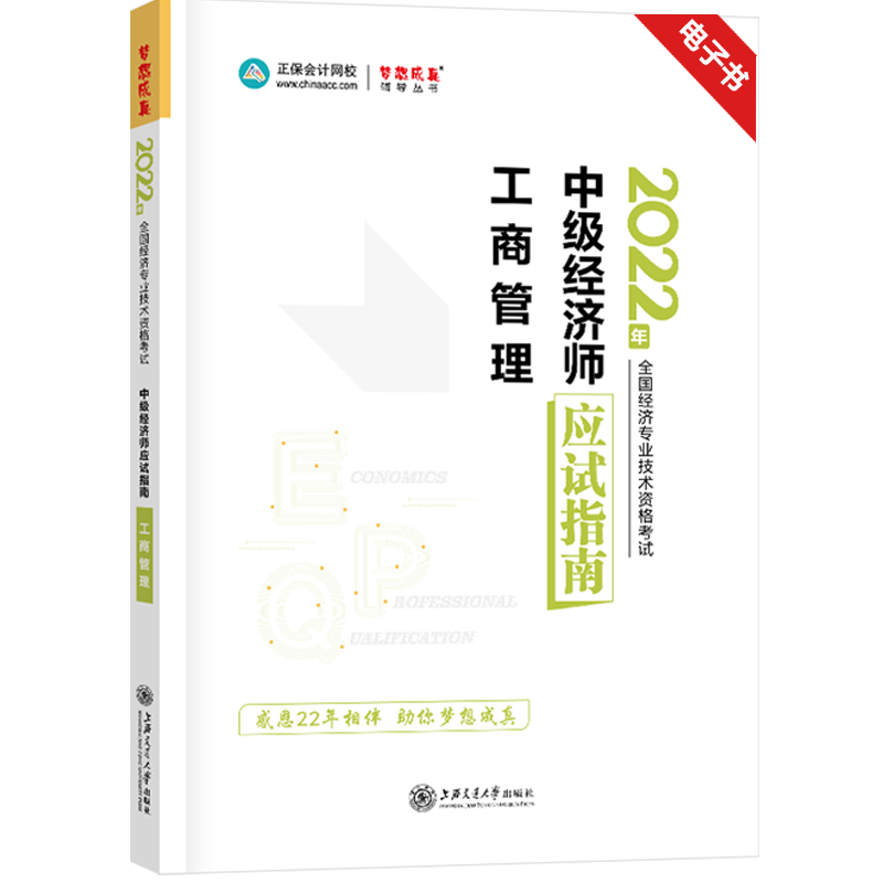 2022年《中級經濟師工商管理專業知識與實務》應試指南精華版電子書