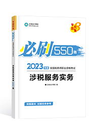 [预售]2023年税务师“梦想成真”系列辅导书《涉税服务实务》必刷550题