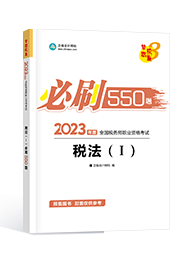 [预售]2023年税务师“梦想成真”系列辅导书《税法一》必刷550题