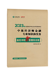 [預售]2023年中級經濟師“夢想成真”系列輔導書《金融專業知識和實務》最后沖刺8套模擬試卷