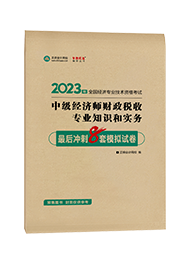 [預售]2023年中級經濟師“夢想成真”系列輔導書《財政稅收專業知識和實務》最后沖刺8套模擬試卷