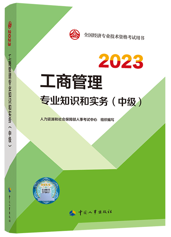 [预售]2023年中级经济师《工商管理专业知识和实务》官方教材