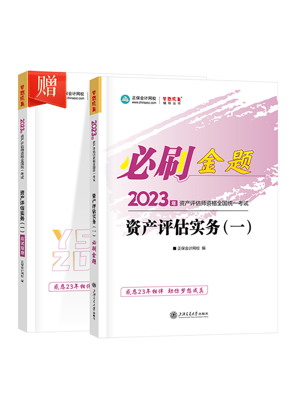 2023年资产评估师《资产评估实务一》必刷金题