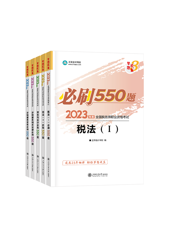2023年税务师“梦想成真”系列辅导书全科必刷550题