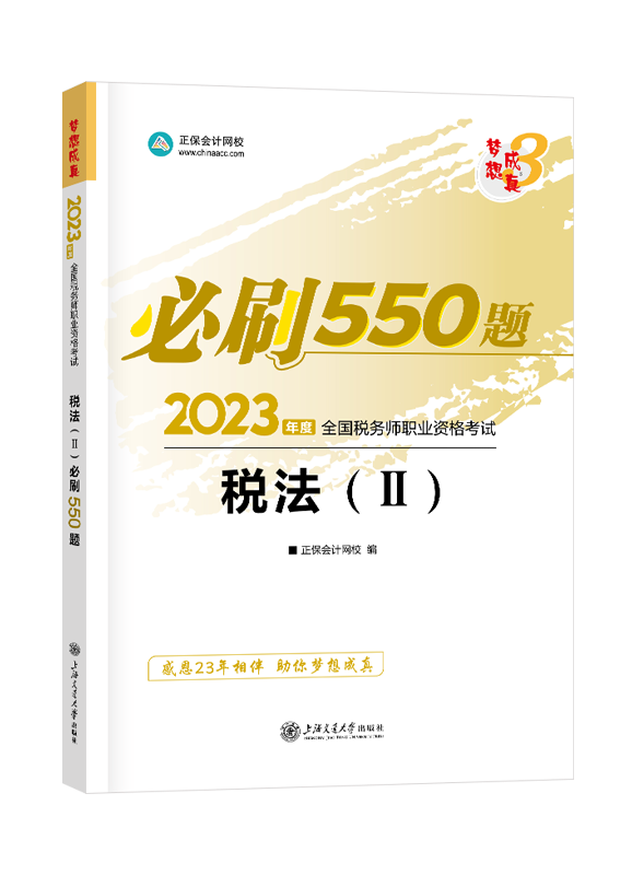 2023年稅務師“夢想成真”系列輔導書《稅法二》必刷550題