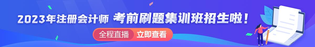 注会密训班