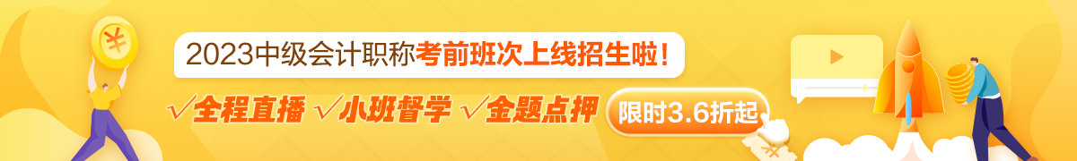 2023中级会计考前刷题集训班