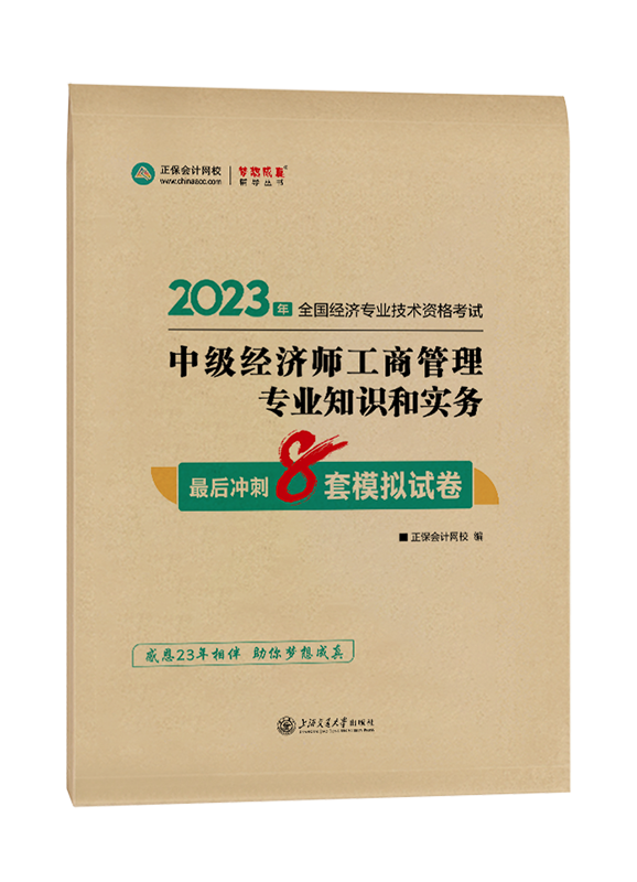 2023年中級經濟師“夢想成真”系列輔導書《工商管理專業知識和實務》最后沖刺8套模擬試卷