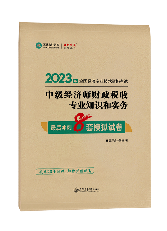2023年中級經濟師“夢想成真”系列輔導書《財政稅收專業知識和實務》最后沖刺8套模擬試卷