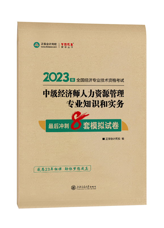2023年中级经济师“梦想成真”系列辅导书《人力资源管理专业知识和实务》最后冲刺8套模拟试卷