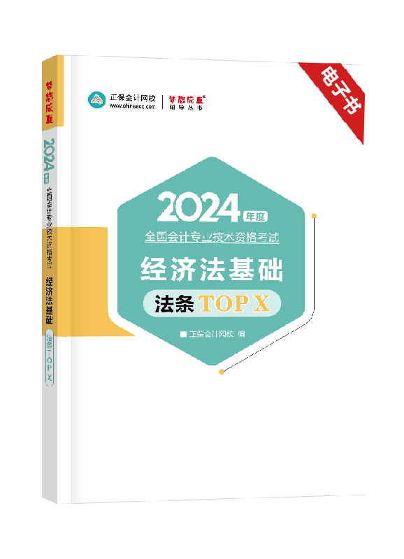 经济法基础-2024年初级会计职称《经济法基础》法条TOP X电子书