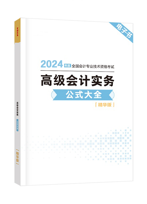 [预售]2024年高级会计实务公式大全电子书