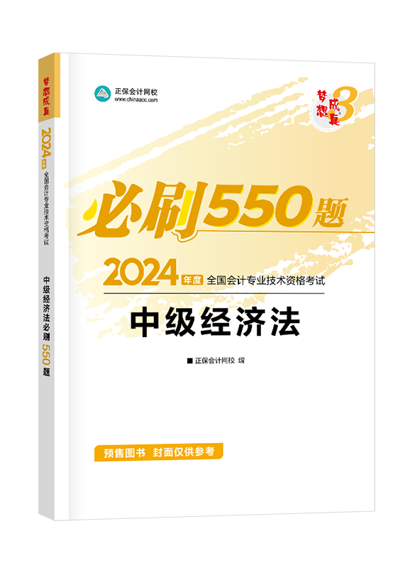 [預售]2024年中級會計職稱“夢想成真”系列輔導叢書《經濟法》必刷550題