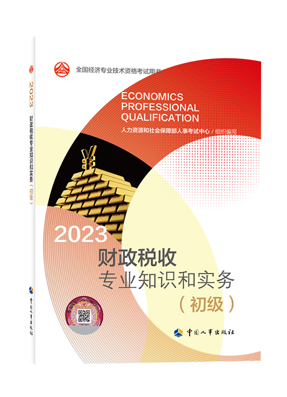 2023年初級經濟師《財政稅收專業與實務》官方教材