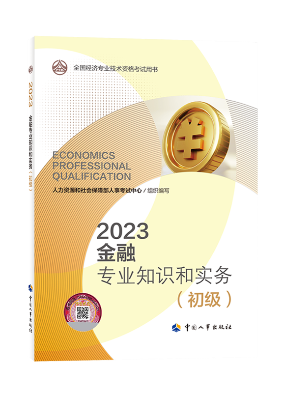 2023年初级经济师《金融专业与实务》官方教材