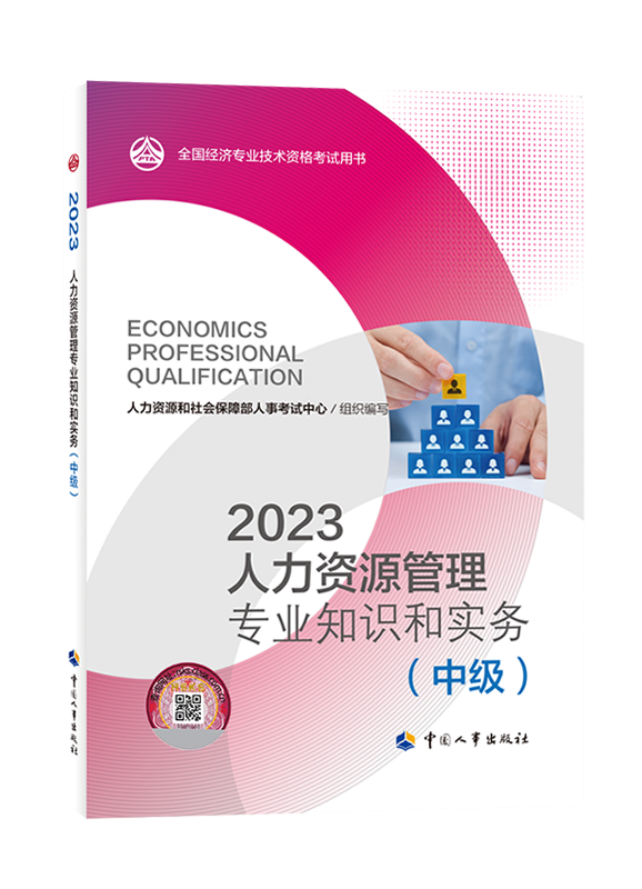 2023年中級經濟師《人力資源專業知識和實務》官方教材