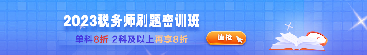 2023年稅務師課程優惠