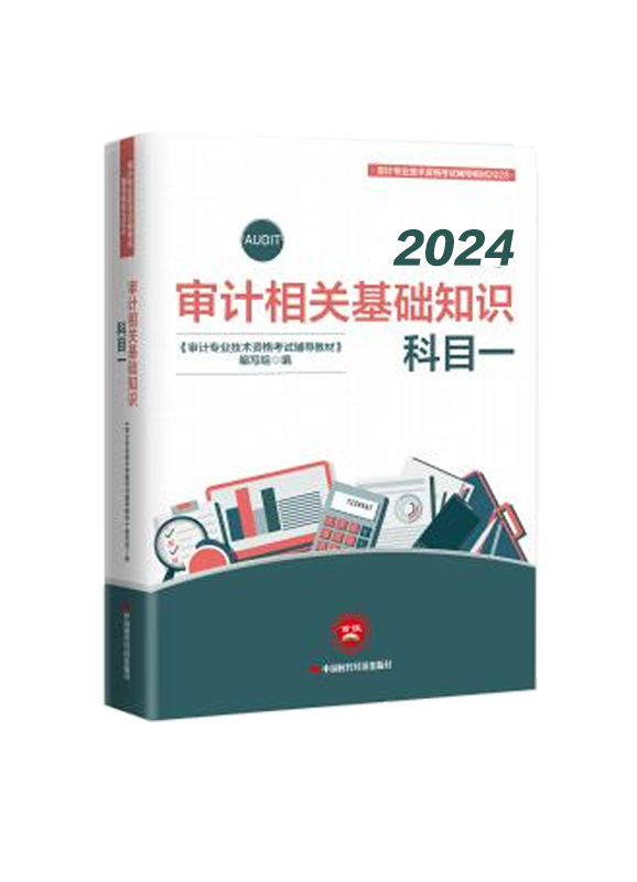 [預售]2024年審計師《審計相關基礎知識》官方教材