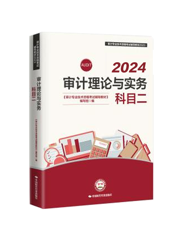 [预售]2024年审计师《审计理论与实务》官方教材